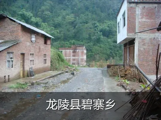 龙陵县碧寨乡